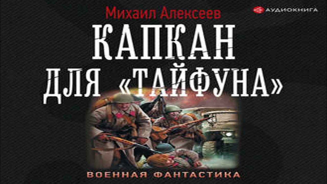 капкан для тайфуна. капкан 2. капкан для тайфуна. книга капкан для тайфуна. читать книги николая коротеева.