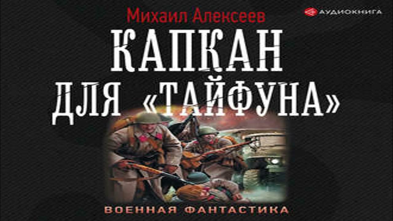 Губарев тайфун аудиокнига. Книга капкан для тайфуна.