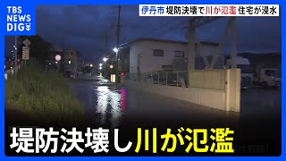 兵庫・伊丹市で堤防が決壊し川が氾濫　828世帯2088人に一時避難指示｜TBS NEWS DIG