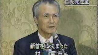 村山富市首相 誕生（1994年6月29日） - YouTube