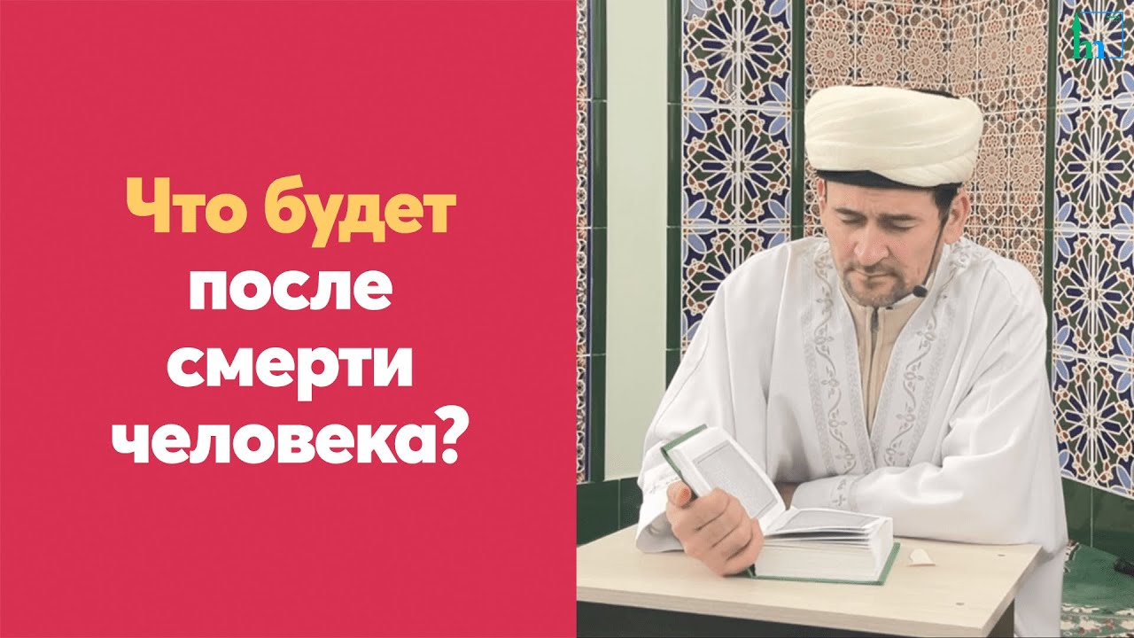 Что будет после смерти человека?