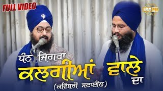 DHADRIANWALE – NEW – KAVISHRI STYLE | ਧੰਨ ਜਿਗਰਾ ਕਲਗੀਆਂ ਵਾਲੇ ਦਾ | Dhan Jigra Kalgiyan Wale Da |Dec 17