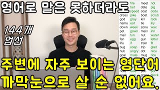 모르면 사회생활이 곤란한 영어 단어 144개 한번에 읽기