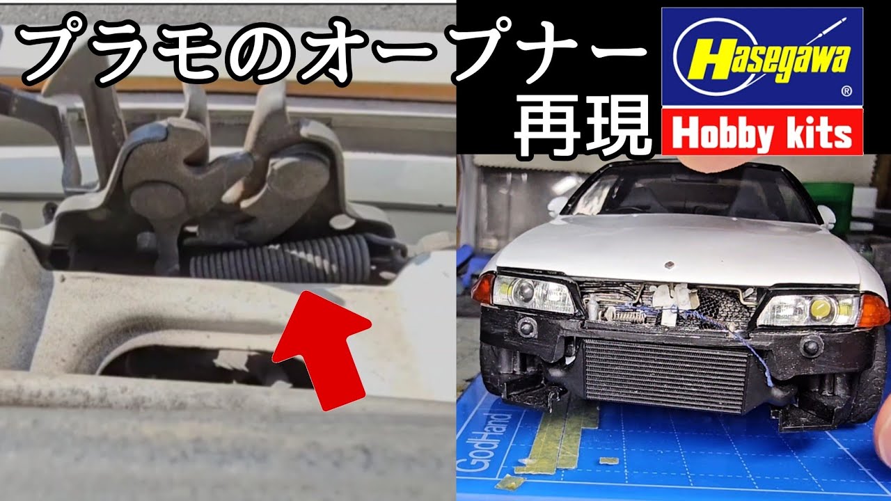 R32 ボンネットのオープナー再現 終 - YouTube