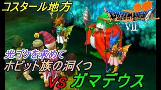 ドラゴンクエスト7 エデンの戦士たち Dragon Quest 3ds版 74 コスタール地方 ホビット族の洞くつ攻略 光ゴケとガマデウス Kazuboのゲーム実況 Youtube ドラゴンクエスト7 エデンの戦士たち Dragon Quest 3ds版 74 コスタール地方 ホビット族の洞くつ攻略 光ゴケとガマデウス Kazuboのゲーム実況 Youtube