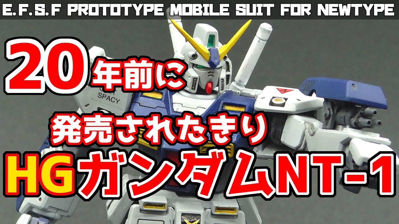 【ガンプラ】HG RX-78 NT-1 アレックスを組み立てる（完成編）