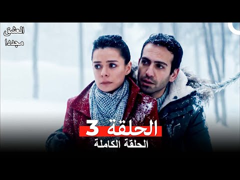 العشق مجددا الحلقة 3  