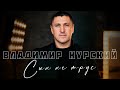 ВЛАДИМИР КУРСКИЙ - СЫН НЕ ТРУС. ПРЕМЬЕРА КЛИПА.