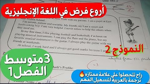حل فرض اللغة الإنجليزية فصل1 سنة3 متوسط الذي بفضله سيتحصل اي تلميذ على علامة ممتازة بسهولة