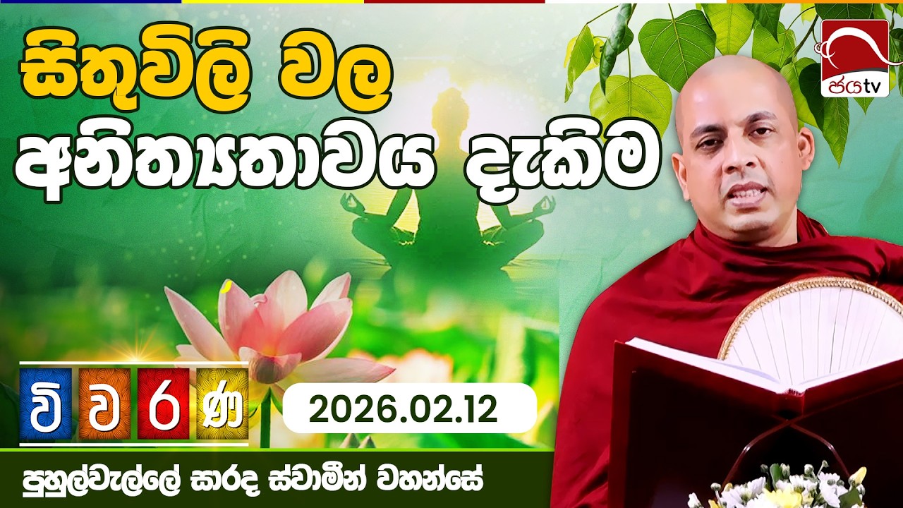 සිතුවිලි වල අනිත්‍යතාවය දැකිම | විවරණ | 2026 02 12 | පුහුල්වැල්ලේ සාරද ස්වාමින් වහන්සේ