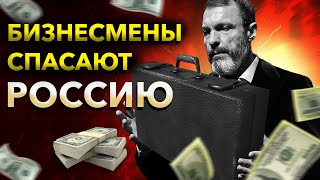 Как бизнесмены спасают Россию