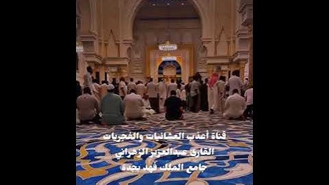 فجر الخميس 8-11-1445-القارئ عبدالعزيز الزهراني-ترنم بديع تبارك الله❤️سورة غافر 38-52