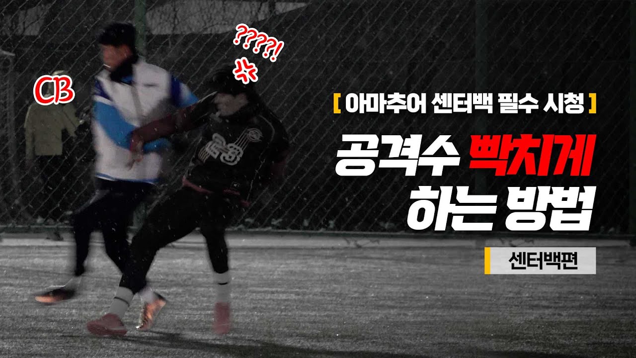 공격수 멘탈 부수는 수비법?!! 광주FC 안영규가 직접 뛰면서 알려주는 센터백 TIP!!