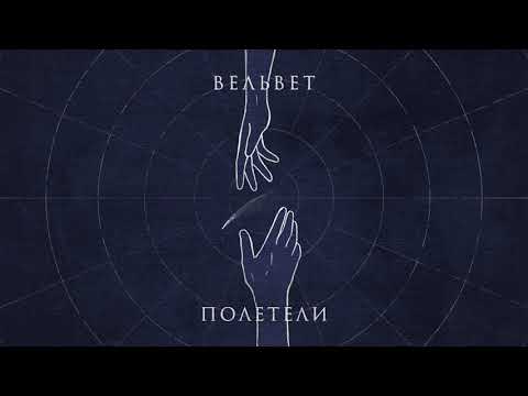 Вельвет — Полетели