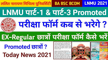 LNMU PART 1 & PART 3 EXAM FORM KAISE BHARE | X-REGULAR STUDENTS EXAM FORM KAB SE BHAREGE? | PROMOTED