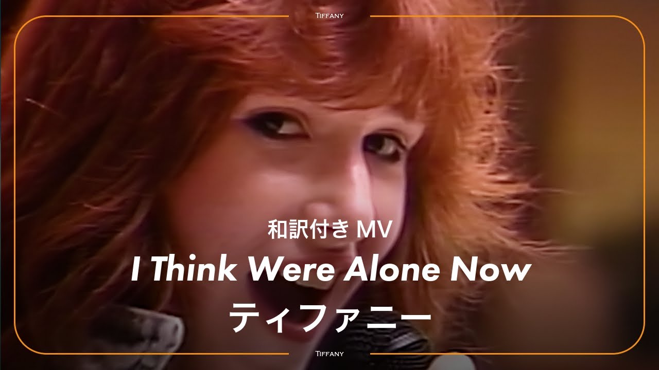和訳】Tiffany - I Think Were Alone Now / ティファニー - ふたりの 