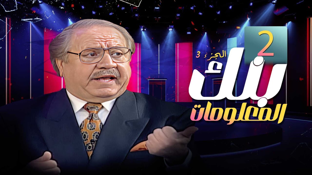 برنامج بنك المعلومات | الجزء الثالث | الحلقة 02