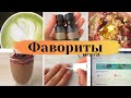 Фавориты августа 2021 🍫 Ароматерапия, массаж, чиа пудинг