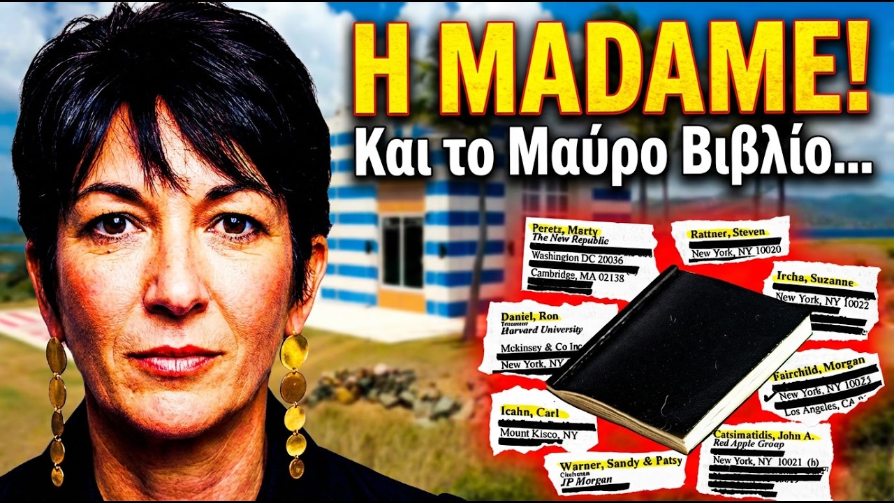 Ghislaine Maxwell: Η “Madame” του Epstein από την κορυφή ως το ΤΕΛΟΣ της | Αληθινά εγκλήματα