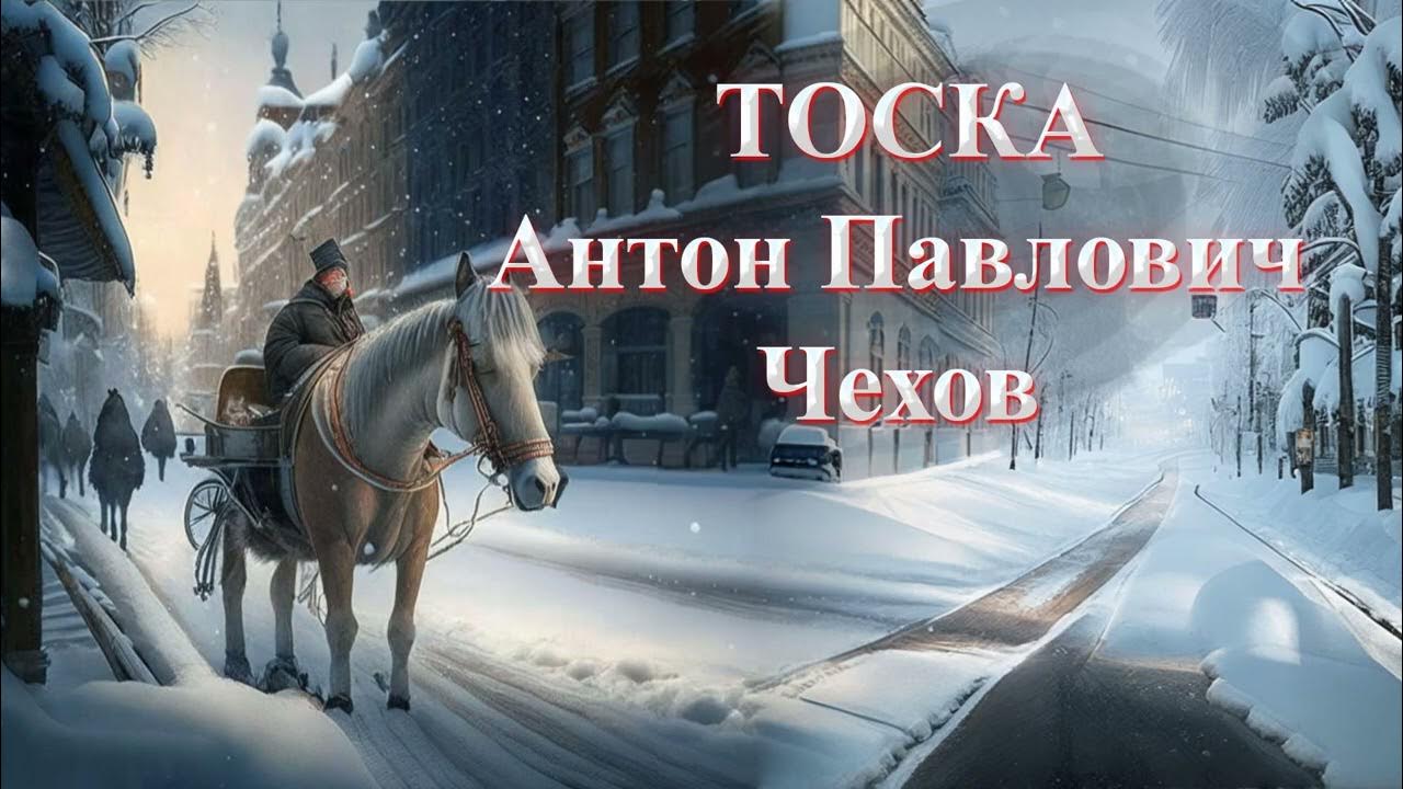 Тест тоска чехов 9. Тоска Чехов. Чехов тоска аудиокнига. Чехов тоска трейлер. Тоска Чехов слушать.