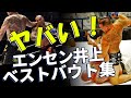 【大御所はやっぱエグい】エンセン井上ベストバウトまとめてみたらヤバかった! rizin ufc 格闘技 ボクシング