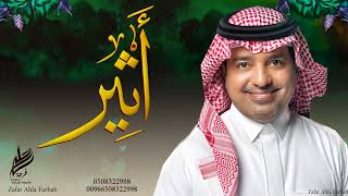 زفة باسم اثير زفة ليلة الفرحه تغني راشد الماجد تنفذ بالاسماء