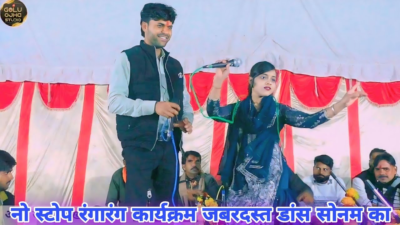 गोलू ओझा / सोनम सितारा / जबरदस्त डांस के साथ नो स्टोप रंगारंग कार्यक्रम पब्लिक झूम उठीं एक बार देखे 