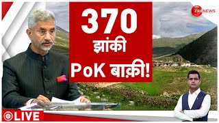 S Jaishankar on PoK: भारत का अल्टीमेटम...खाली करो पीओके! | Foreign Minister | Article 370