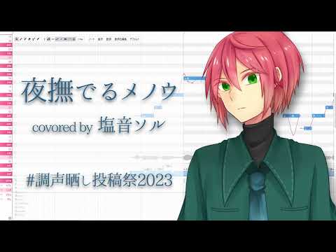 【Shione Sal】夜撫でるメノウ（Agate Caressing the Night）／Ayase【UTAU cover】+ust