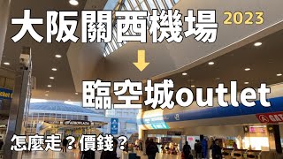 大阪關西機場到臨空城outlet 到底怎麼走？｜臨空城超漂亮の ... 