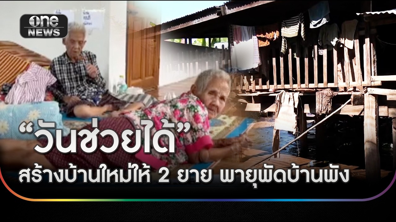 “วันช่วยได้” สร้างบ้านใหม่ ให้ 2 ยายบ้านพังเหตุพายุพัดถล่ม | ข่าวเย็นช่องวัน | สำนักข่าววันนิวส์