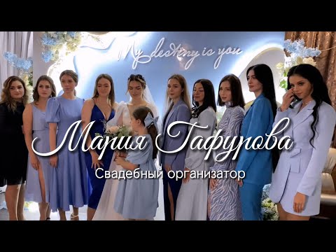 В чём секрет хорошей свадьбы? Свадебный организатор Мария Гафурова, г. Губкинский ЯНАО