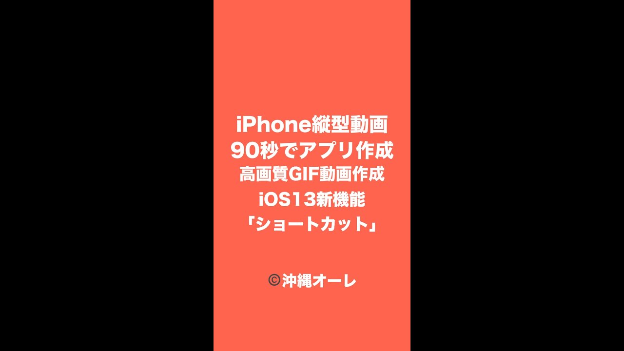 Gif動画の作り方と保存 Iphone標準アプリで高画質gif作成 Ios13の ショートカット でインスタやtwitterに連動もok Youtube