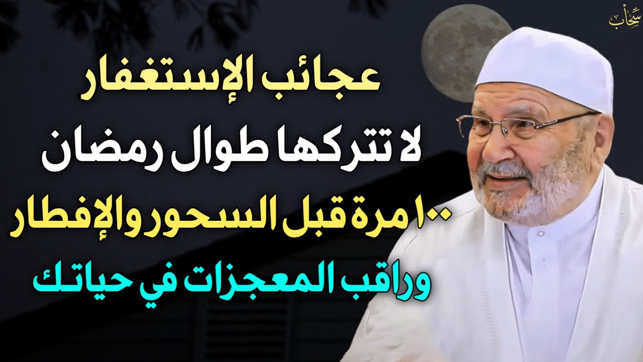 قوة الاستغفار لا تتركها طوال رمضان 100 مرة قبل السحور والإفطار بهذه الطريقة وراقب المعجزات في حياتك.