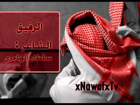 شيله الرفيق مسرع