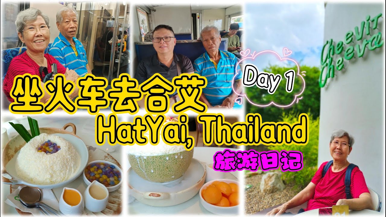马泰火车体验 - 带爸妈从槟城坐火车去合艾泰国 - 轻松短旅 - 吃喝玩乐 Train from Penang to HatYai, Thailand 旅游日记 EP01