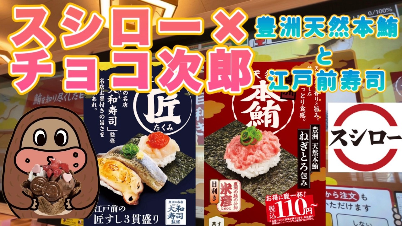 【スシロー】豊洲×スシロー『天然本鮪』＆『江戸前寿司』でお会計 1,110円（税込）でした