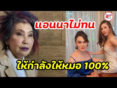 "แอนนา"ไม่ขอทน ประกาศเลือกข้างชัดเจน หลังแม่แตงโม ขอหมอพรทิพย์ให้หยุด