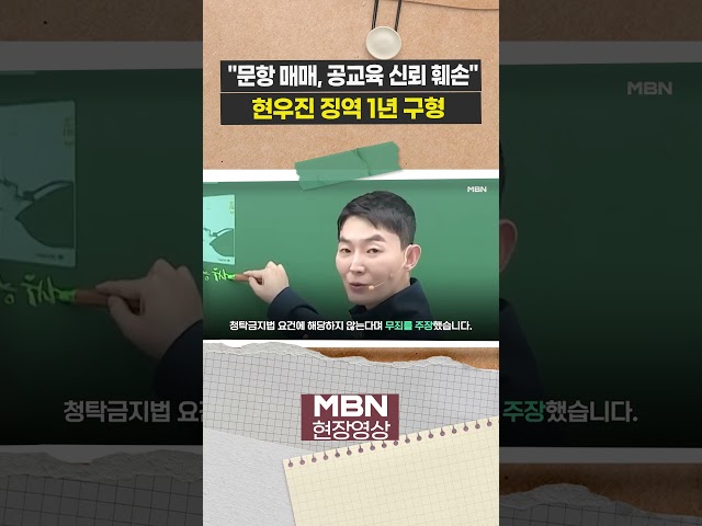 현우진에 징역 1년 구형…"문항 매매, 공교육 신뢰 훼손" [이슈영상]
