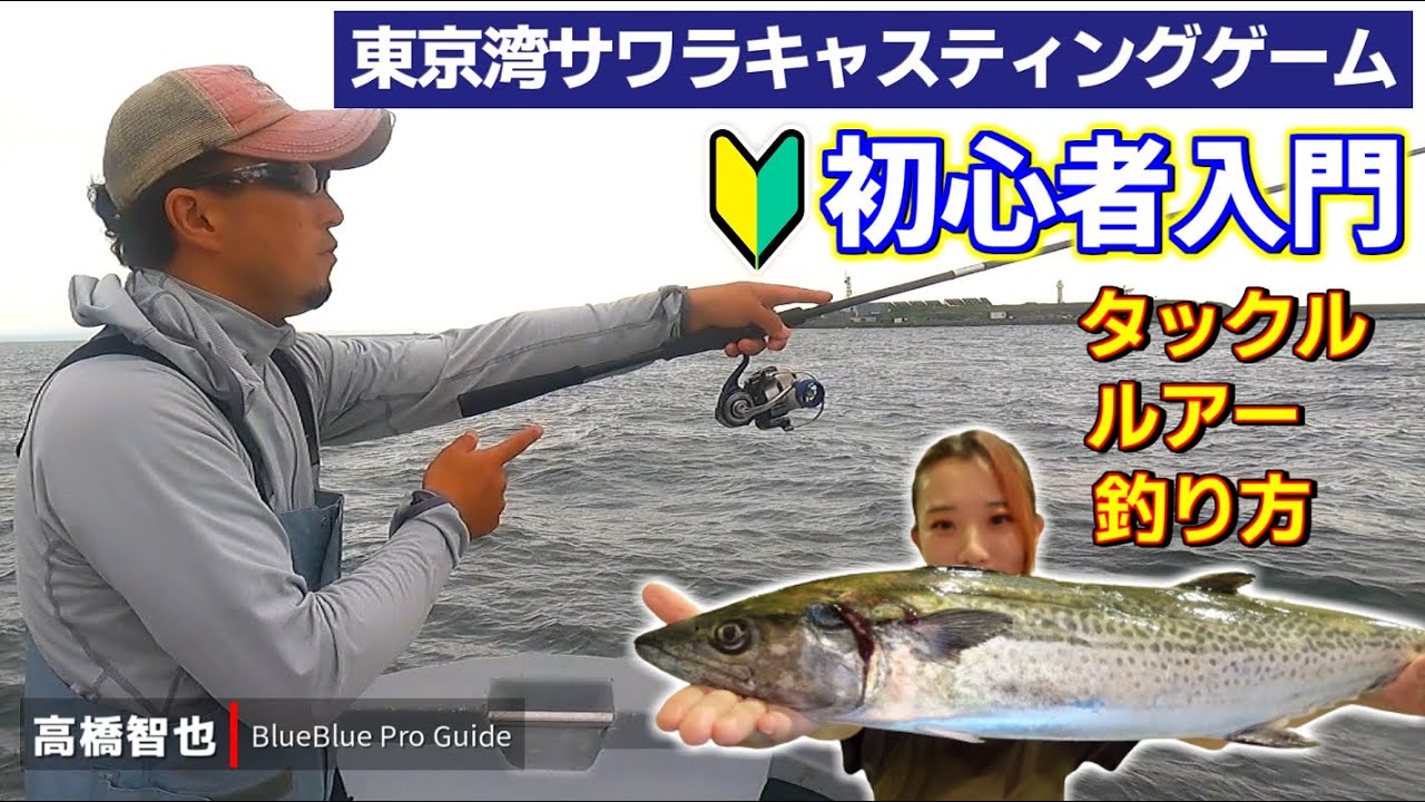 10分で分かる プロに教わるサワラキャスティングの釣り方 タックル ルアーの選び方 完全版 サワラ初心者向け 東京湾 Youtube