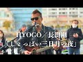 HYOGO/長渕剛 「しょっぱい三日月の夜」 │ 7 NIGHTS SPECIAL in ARENA 2025 横浜Kアリーナ 路上ライブ
