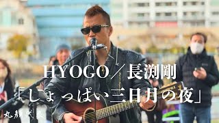 HYOGO／長渕剛 ｢しょっぱい三日月の夜｣ │ 7 NIGHTS SPECIAL in ARENA