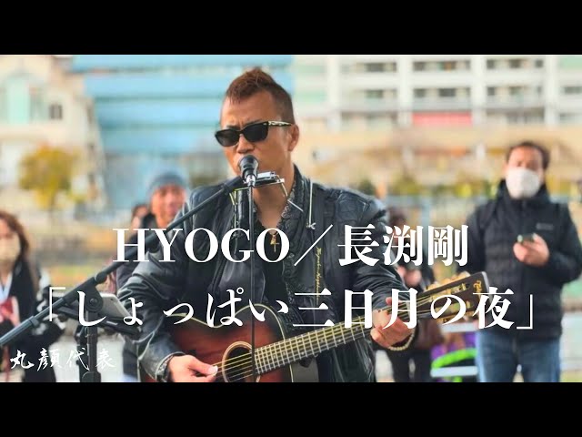 HYOGO／長渕剛 ｢しょっぱい三日月の夜｣ │ 7 NIGHTS SPECIAL in ARENA