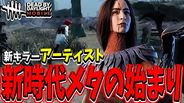 【S4キラー日本1位】ついに大型アプデで新キラーアーティスト到来！異次元の索敵力とチェイス力で大会勢相手に無双する試合。【DBDモバイル】【DBDMobile】
