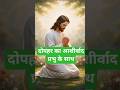 येशु तोर प्यार दिल को छू जाएगा#shorts #bhaktisong