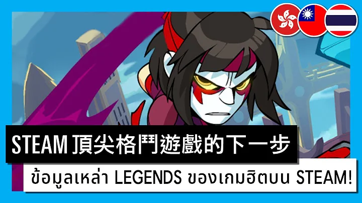 Brawlhalla - What's Next for the Legends of Steam's Top Fighter - 天天要闻