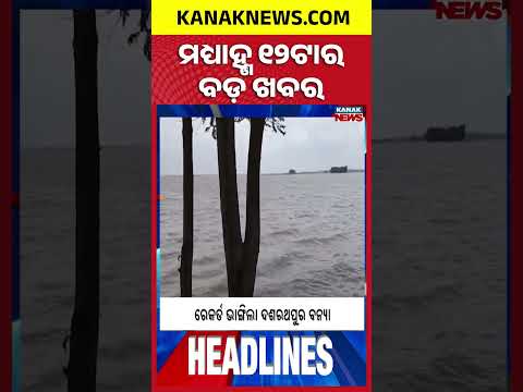 12Noon Headlines | 1st August 2026 | Odia News | Breaking News | Odisha Flood | Kanak News
