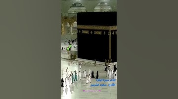 أواخر سورة البقرة - سعود الشريم