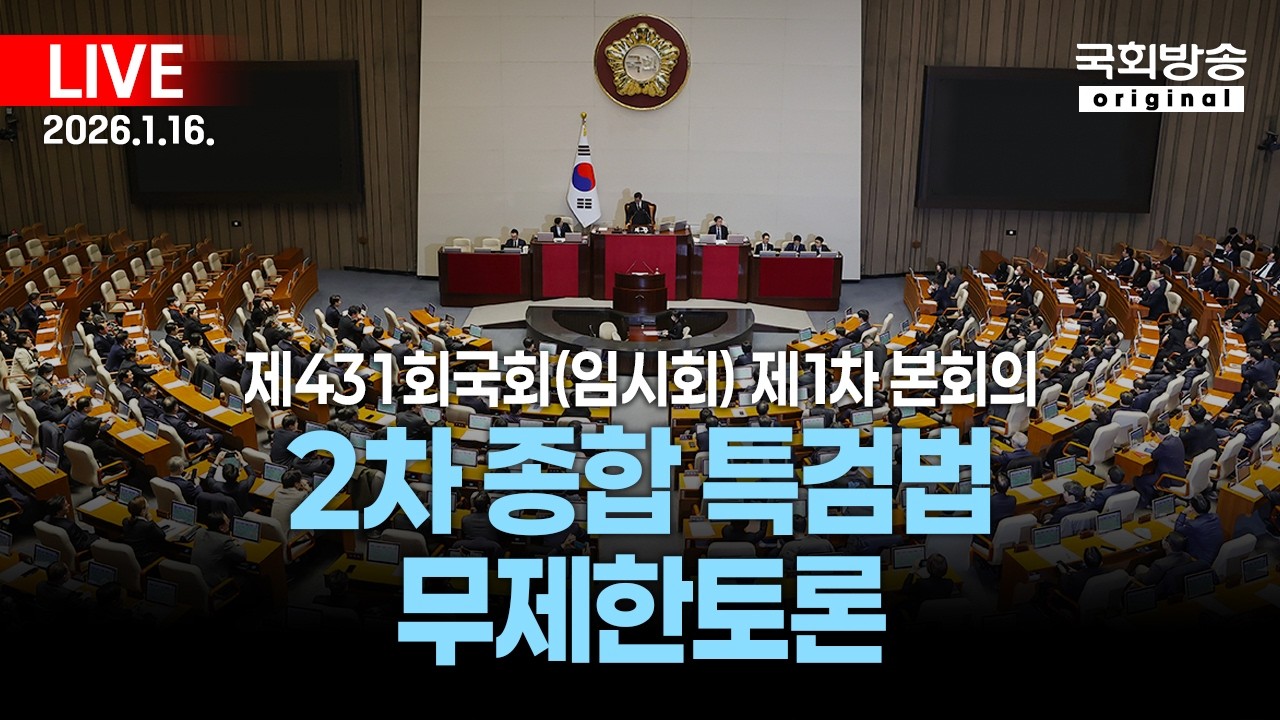 [국회방송 생중계] 2부 - 2차 종합 특검법 무제한토론 - 제431회 국회(임시회) 제1차 본회의 (26.1.16.)
