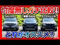 【忖度無しガチ比較!】新型RAV4・フォレスター・エクストレイルロッククリーク 人気SUV3台比較対決! オススメはどれ? サイズ・内装・価格・後席・車中泊など徹底比較レポート!
